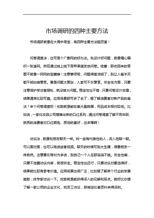 市场调研的四种主要方法
