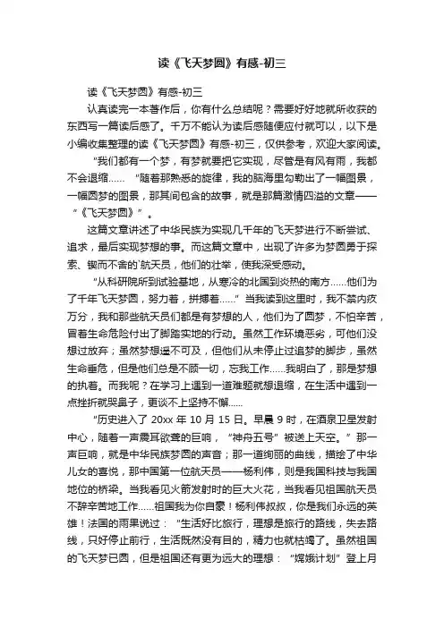 读《飞天梦圆》有感-初三