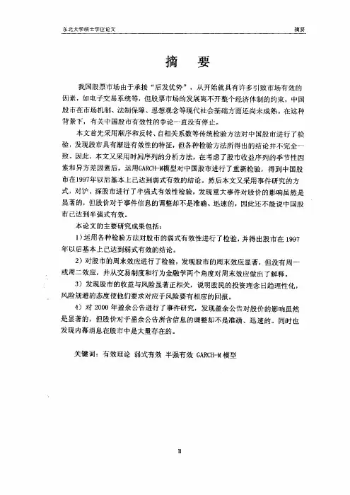 中国股市的有效性分析