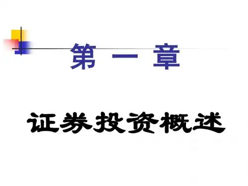 证券投资概述(PPT 50张)