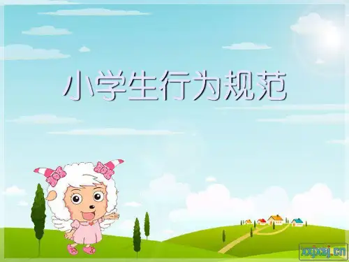 小学生行为规范主题班会ppt课件
