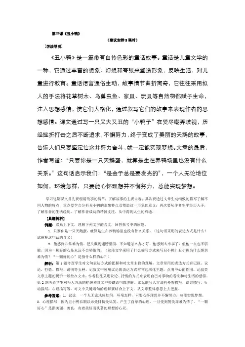初中语文七年级下册《丑小鸭》学法指导含课时同步训练题附答案