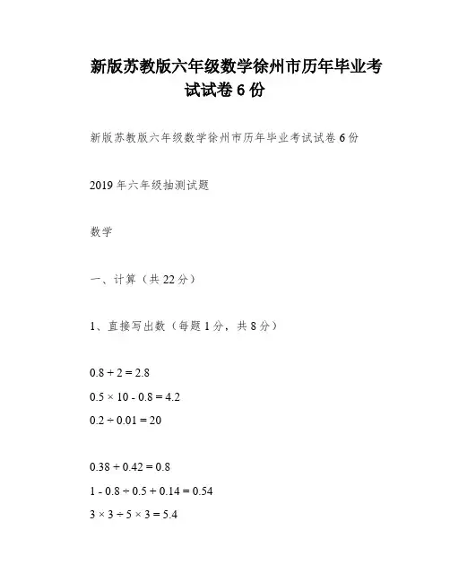 新版苏教版六年级数学徐州市历年毕业考试试卷6份