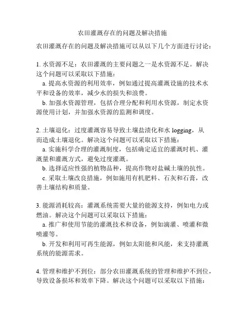 农田灌溉存在的问题及解决措施