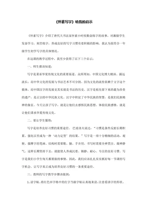 一年级语文—《怀素写字》给我的启示