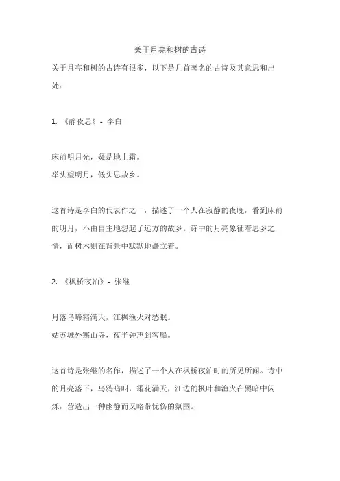 关于月亮和树的古诗