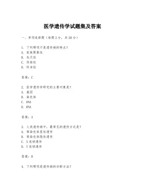 医学遗传学试题集及答案