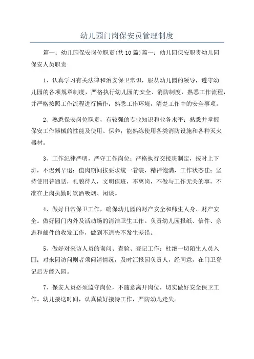 幼儿园门岗保安员管理制度