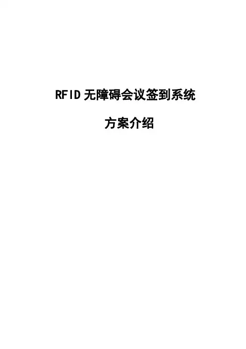 RFID无障碍会议签到系统方案分析