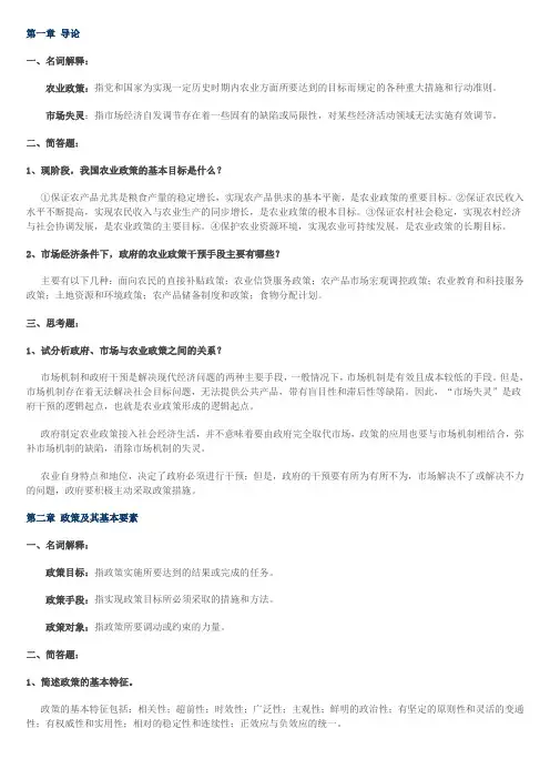 完整word版,《农业政策学》习题及答案