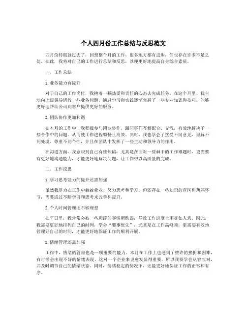 个人四月份工作总结与反思范文