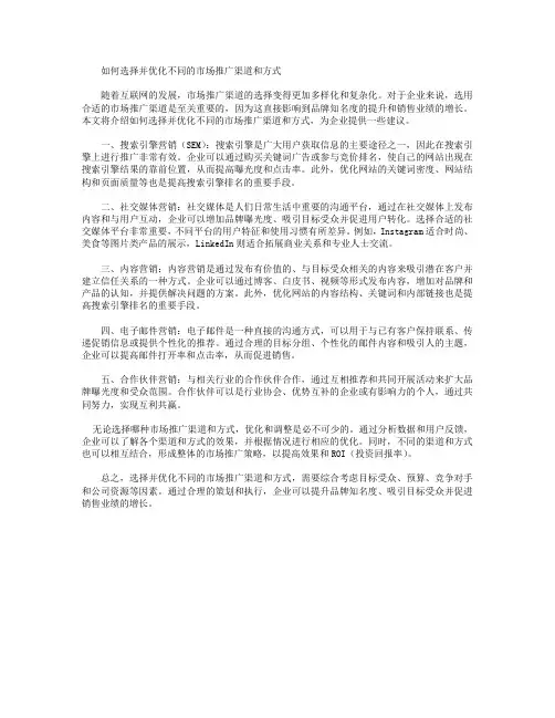 市场推广渠道分享_如何选择并优化不同的市场推广渠道和方式