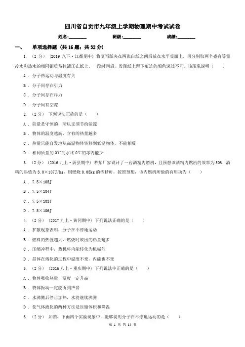 四川省自贡市九年级上学期物理期中考试试卷