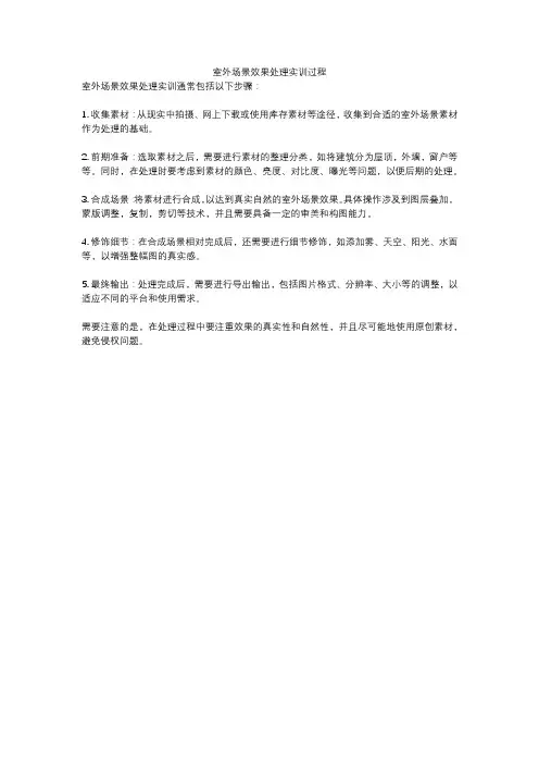 室外场景效果处理实训过程