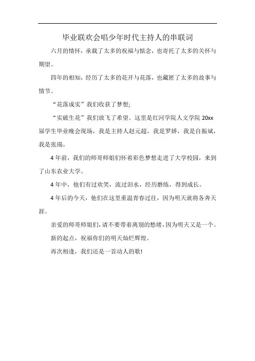 毕业联欢会唱少年时代主持人的串联词