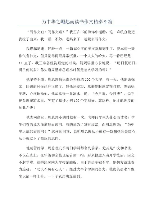 为中华之崛起而读书作文精彩9篇