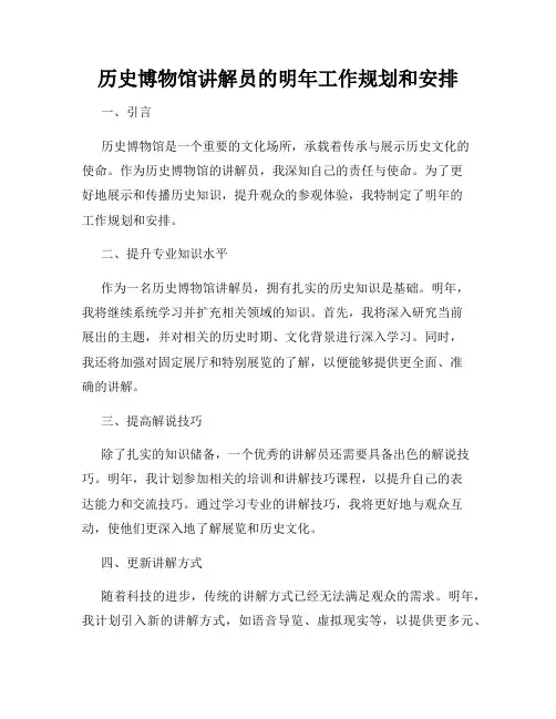 历史博物馆讲解员的明年工作规划和安排