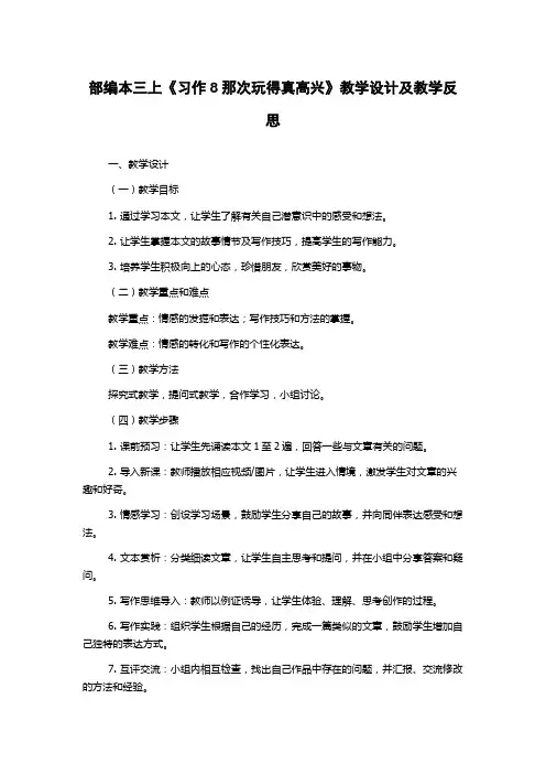 部编本三上《习作8那次玩得真高兴》教学设计及教学反思