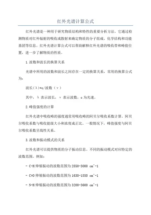 红外光谱计算公式