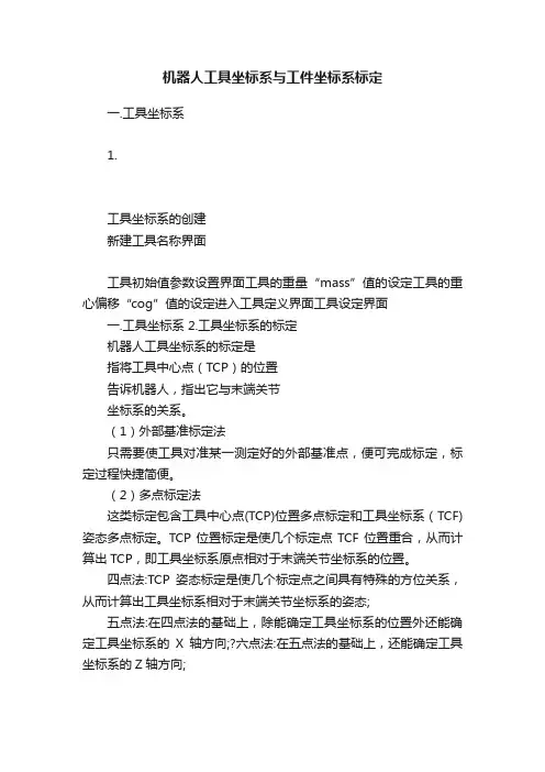 机器人工具坐标系与工件坐标系标定