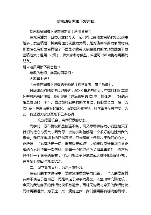 期末动员国旗下发言稿范文（通用6篇）