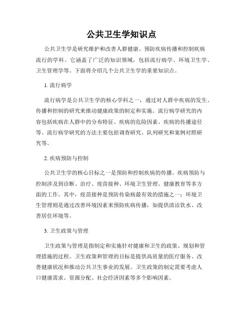 公共卫生学知识点