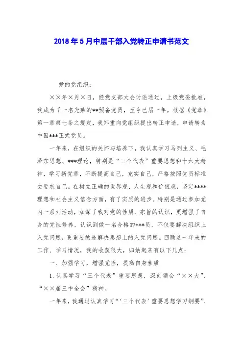 2018年5月中层干部入党转正申请书范文