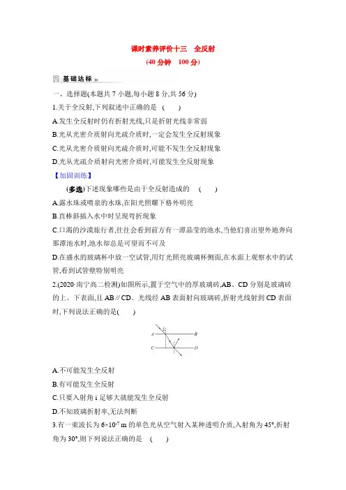 高二下学期物理人教版选修3-4第十三章第二节全反射课时素养评价(含解析)