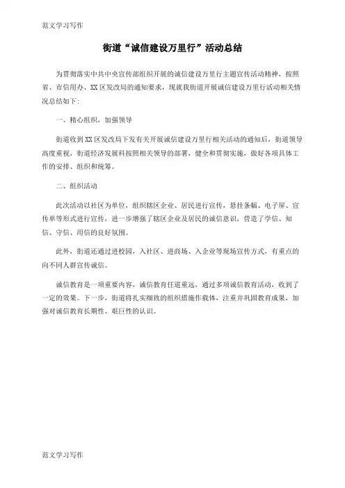 【范文学习】街道“诚信建设万里行”活动总结