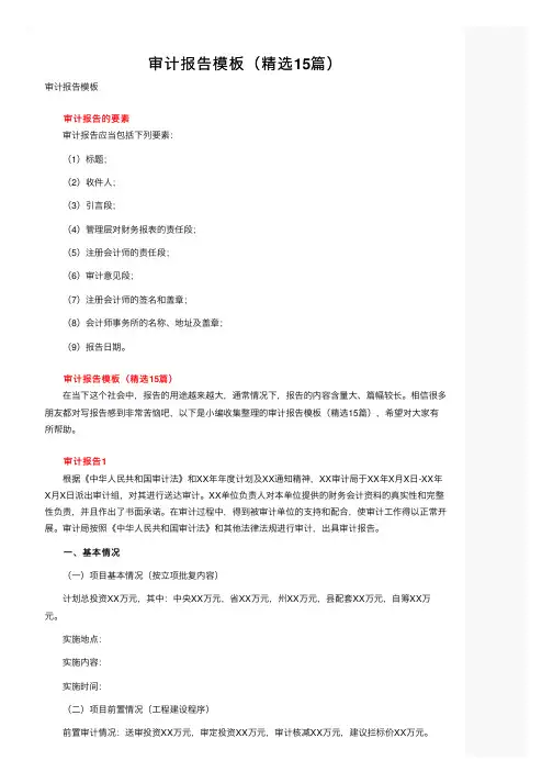审计报告模板（精选15篇）