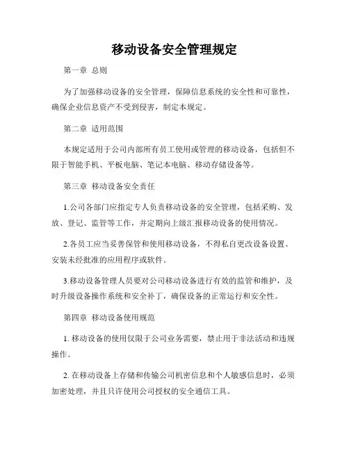 移动设备安全管理规定