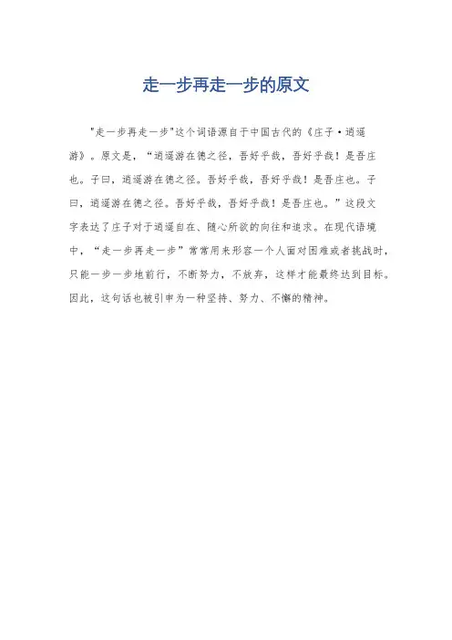 走一步再走一步的原文