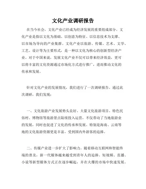 文化产业调研报告