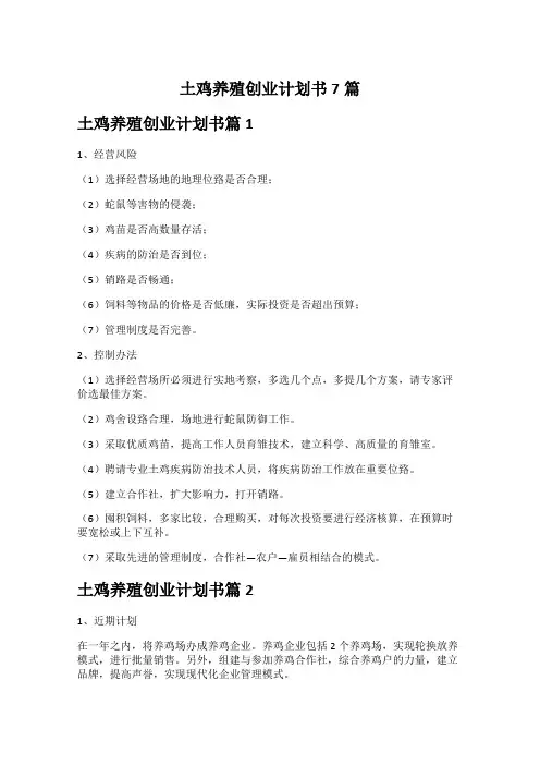 土鸡养殖创业计划书7篇