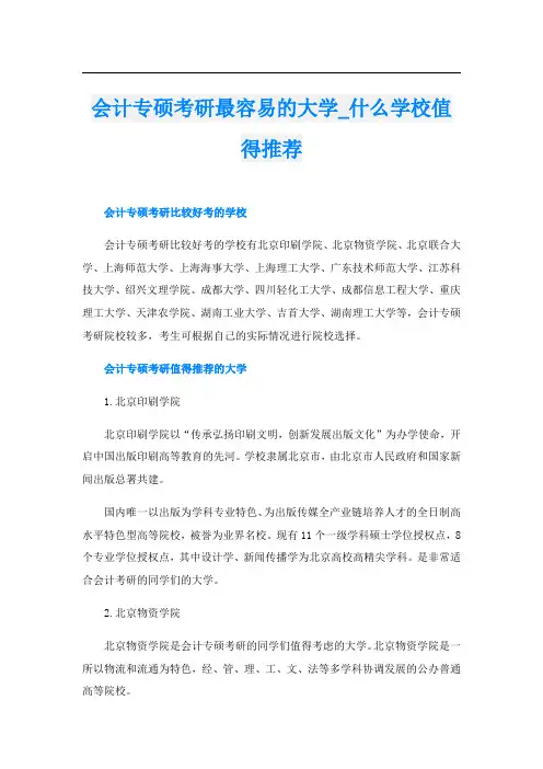 会计专硕考研最容易的大学_什么学校值得推荐