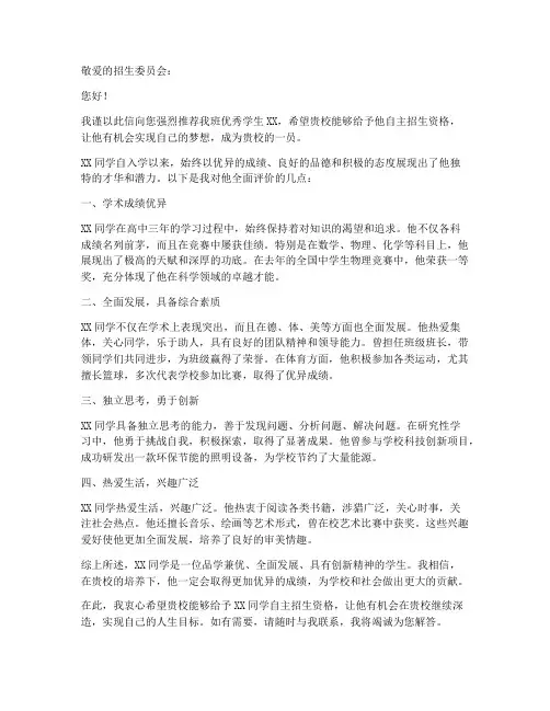 自主招生教师推荐信范文