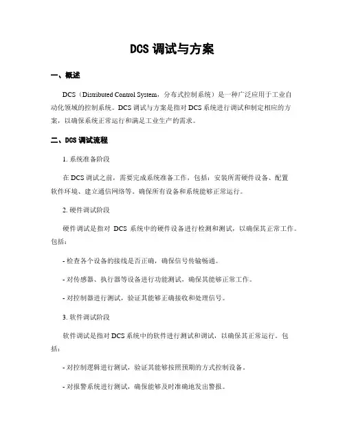 DCS调试与方案