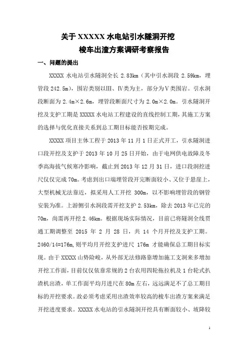 小洞径引水隧洞梭车出渣方案调研报告