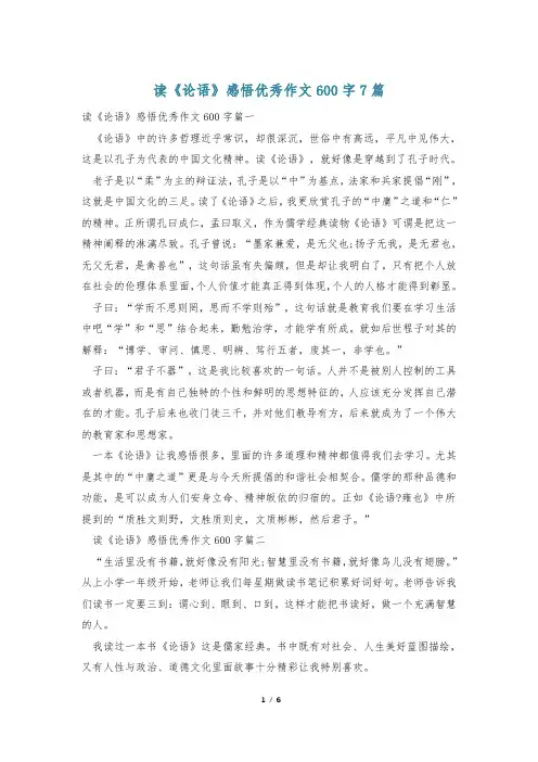 读《论语》感悟优秀作文600字7篇