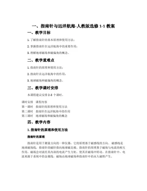 一、指南针与远洋航海-人教版选修1-1教案