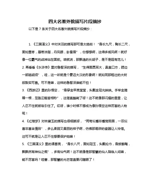 四大名著外貌描写片段摘抄