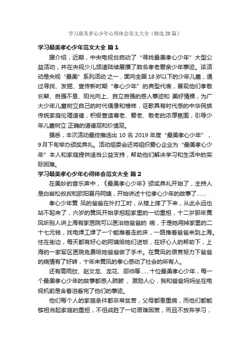 学习最美孝心少年心得体会范文大全（精选20篇）