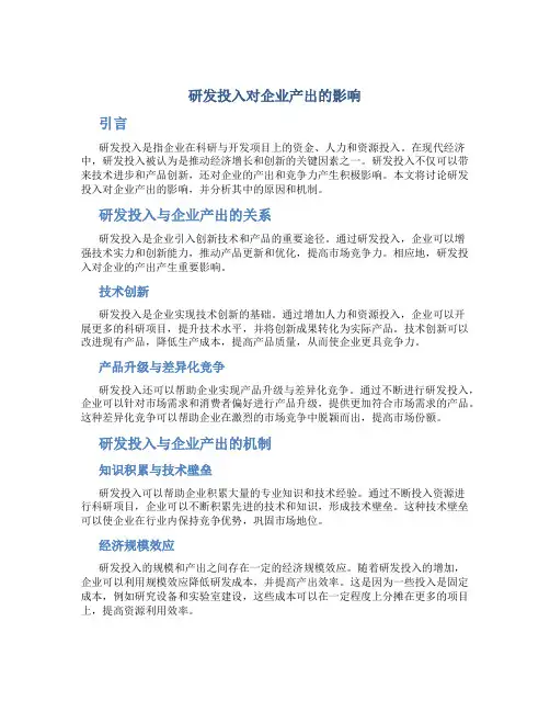 研发投入对企业产出的影响