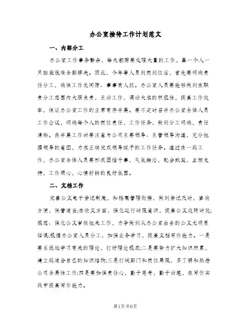 办公室接待工作计划范文（2篇）