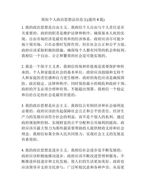 简短个人政治思想总结范文(通用6篇)
