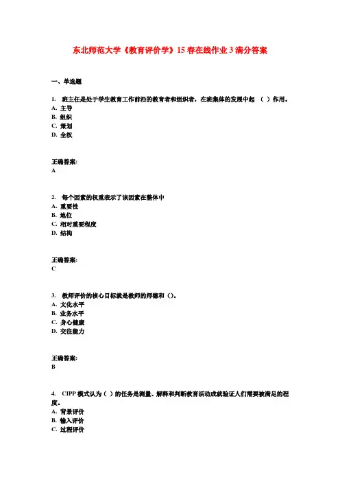 东北师范大学《教育评价学》15春在线作业3满分答案