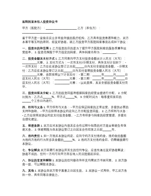 医院科室承包人投资协议书