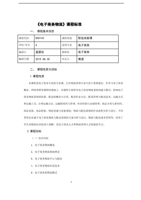 01 《电子商务物流》课程标准