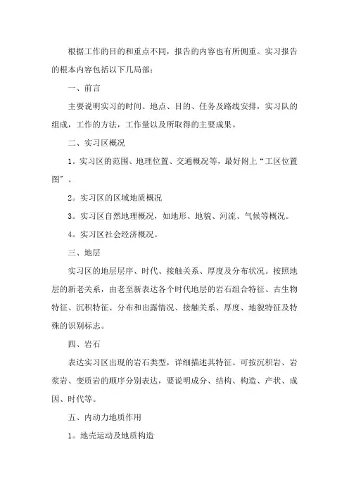 最新2021年度地质实习报告范文4篇