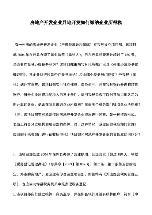 财务管理：房地产开发企业异地开发如何缴纳企业所得税
